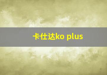 卡仕达ko plus